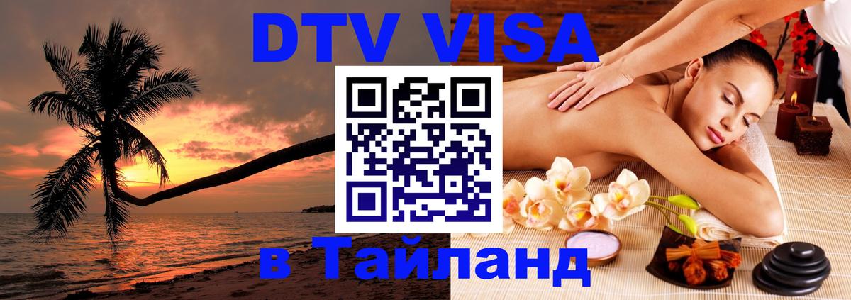 DTV Виза в Тайланд для россиян 
