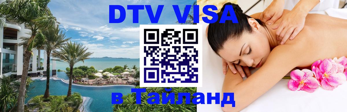 Электронная виза DTV в Тайланд 